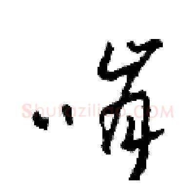 啃硬笔草书写法,摘自田青刚硬笔书法字帖