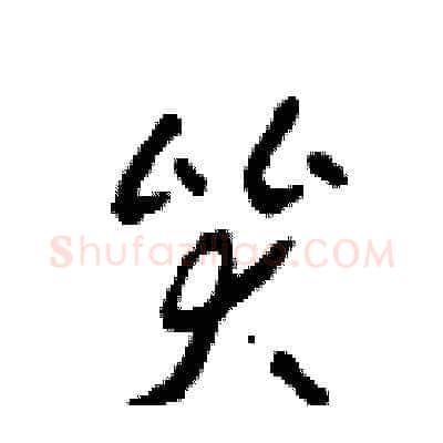 哭硬笔草书写法,摘自田青刚硬笔书法字帖