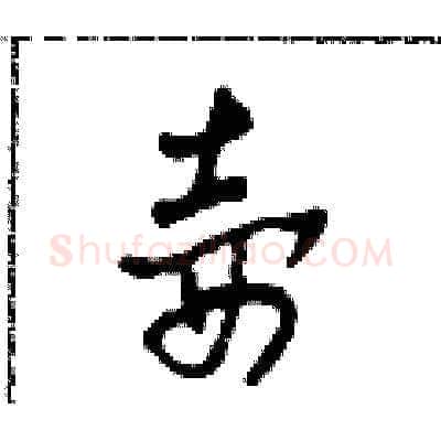 壺硬笔草书写法,摘自田青刚硬笔书法字帖