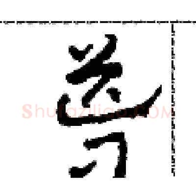 導硬笔草书写法,摘自田青刚硬笔书法字帖