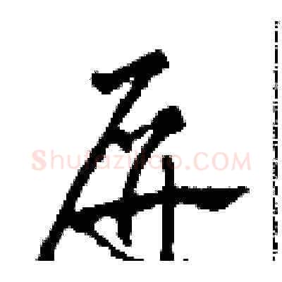 屏硬笔草书写法,摘自田青刚硬笔书法字帖