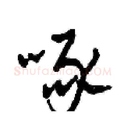 啄硬笔草书写法,摘自田青刚硬笔书法字帖