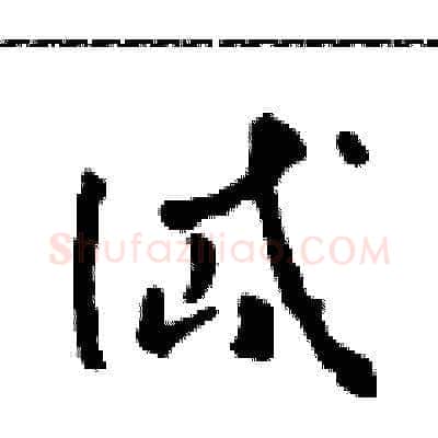 岱硬笔草书写法,摘自田青刚硬笔书法字帖