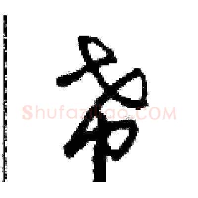 希硬笔草书写法,摘自田青刚硬笔书法字帖