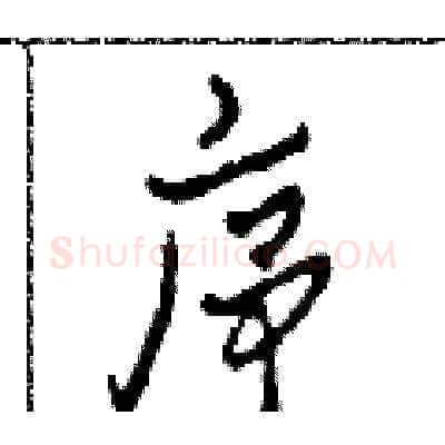 序硬笔草书写法,摘自田青刚硬笔书法字帖