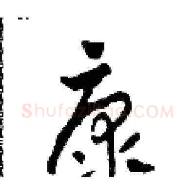 康硬笔草书写法,摘自田青刚硬笔书法字帖