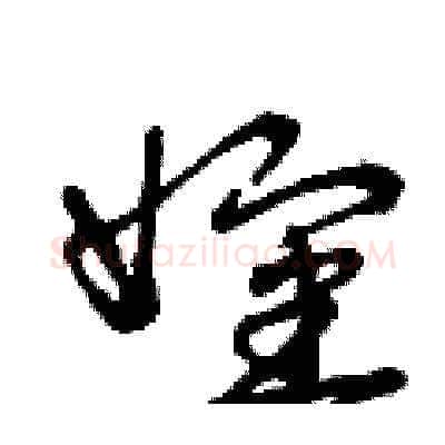 嬸硬笔草书写法,摘自曾庆福硬笔书法字帖