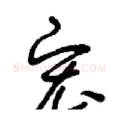 宏硬笔草书写法,摘自曾庆福硬笔书法字帖