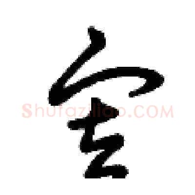 審硬笔草书写法,摘自曾庆福硬笔书法字帖