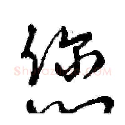 您硬笔草书写法,摘自曾庆福硬笔书法字帖