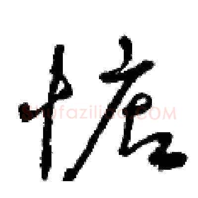 惦硬笔草书写法,摘自曾庆福硬笔书法字帖