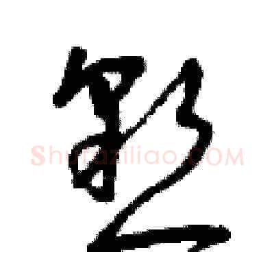 懇硬笔草书写法,摘自曾庆福硬笔书法字帖