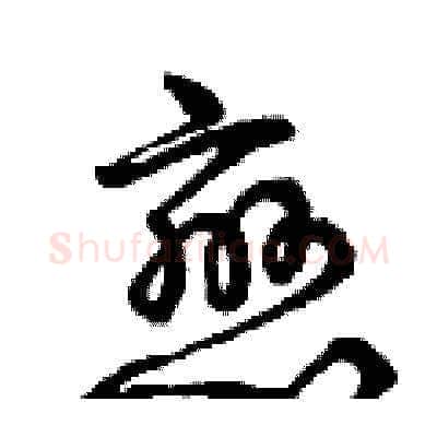戀硬笔草书写法,摘自曾庆福硬笔书法字帖