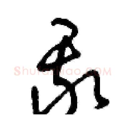 我硬笔草书写法,摘自曾庆福硬笔书法字帖