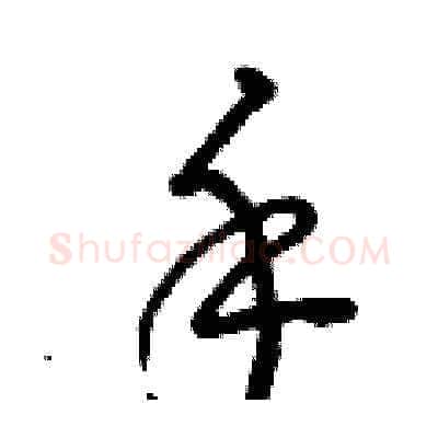 手硬笔草书写法,摘自曾庆福硬笔书法字帖