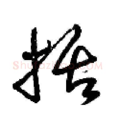 括硬笔草书写法,摘自曾庆福硬笔书法字帖