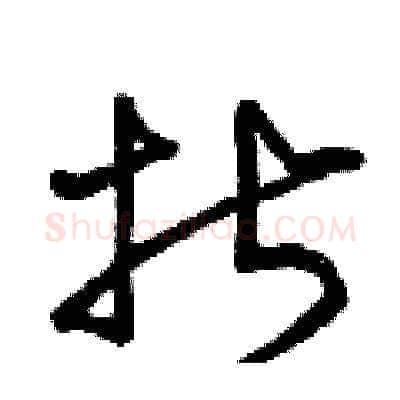 折硬笔草书写法,摘自曾庆福硬笔书法字帖