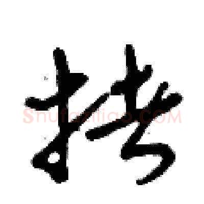 拷硬笔草书写法,摘自曾庆福硬笔书法字帖