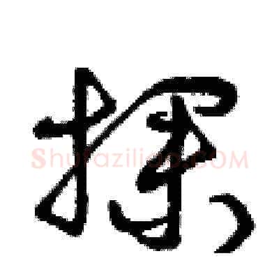 探硬笔草书写法,摘自曾庆福硬笔书法字帖