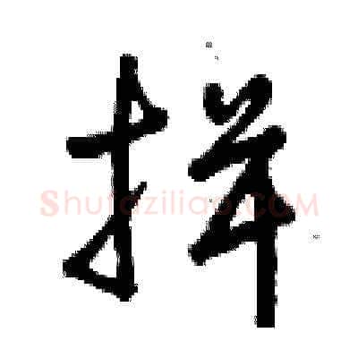 揖硬笔草书写法,摘自曾庆福硬笔书法字帖