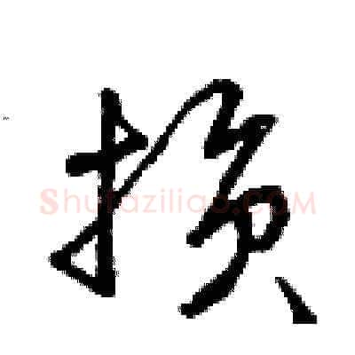 損硬笔草书写法,摘自曾庆福硬笔书法字帖