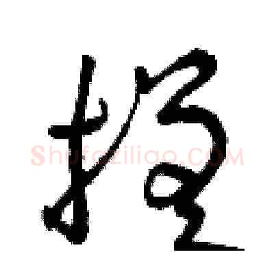 搓硬笔草书写法,摘自曾庆福硬笔书法字帖