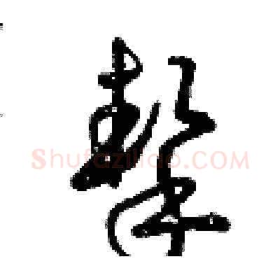 摯硬笔草书写法,摘自曾庆福硬笔书法字帖
