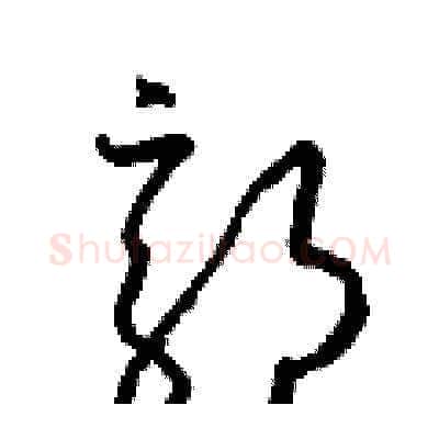 郭硬笔草书写法,摘自梁锦英硬笔书法字帖