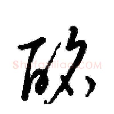 酩硬笔草书写法,摘自梁锦英硬笔书法字帖