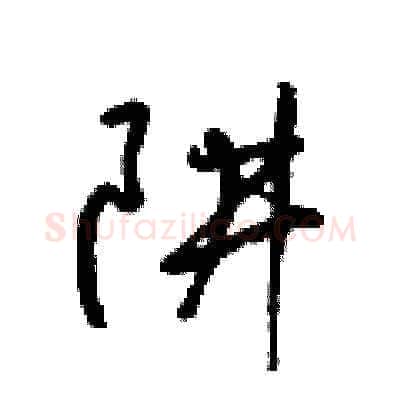 阱硬笔草书写法,摘自梁锦英硬笔书法字帖