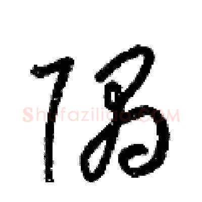 隅硬笔草书写法,摘自梁锦英硬笔书法字帖