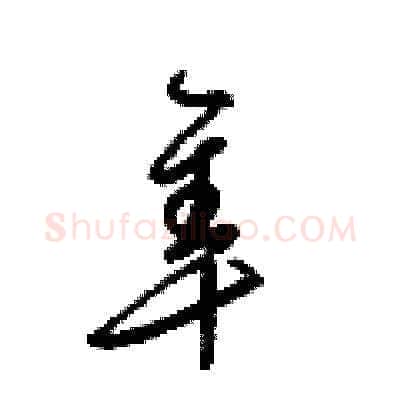 隼硬笔草书写法,摘自梁锦英硬笔书法字帖