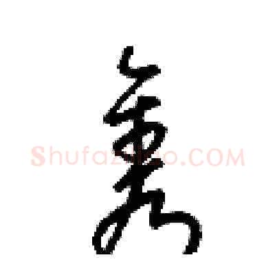 隽硬笔草书写法,摘自梁锦英硬笔书法字帖