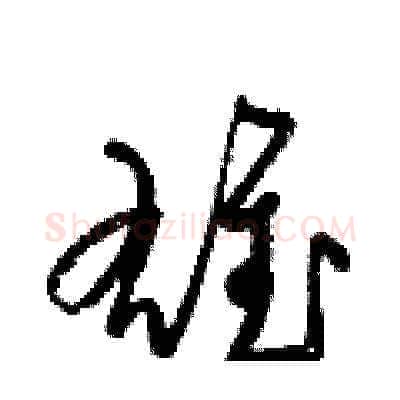 雄硬笔草书写法,摘自梁锦英硬笔书法字帖