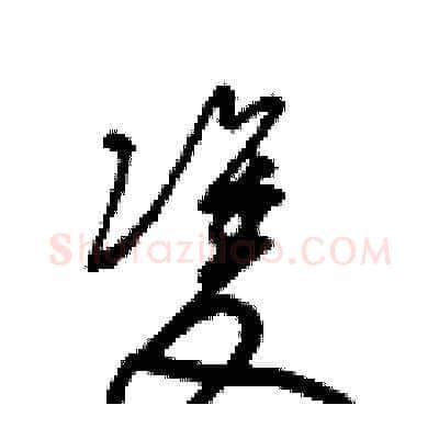 雙硬笔草书写法,摘自梁锦英硬笔书法字帖