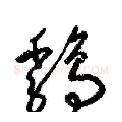 雞硬笔草书写法,摘自梁锦英硬笔书法字帖