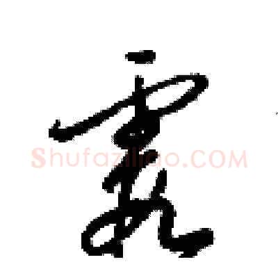 霞硬笔草书写法,摘自梁锦英硬笔书法字帖