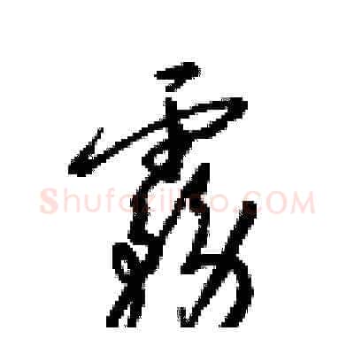 霧硬笔草书写法,摘自梁锦英硬笔书法字帖