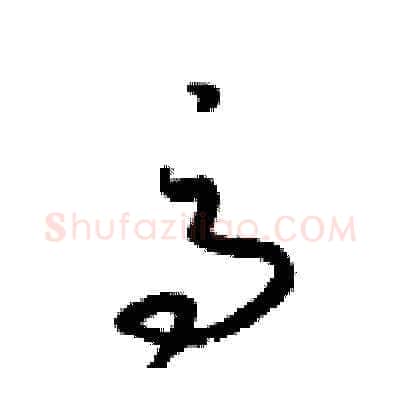 高硬笔草书写法,摘自梁锦英硬笔书法字帖