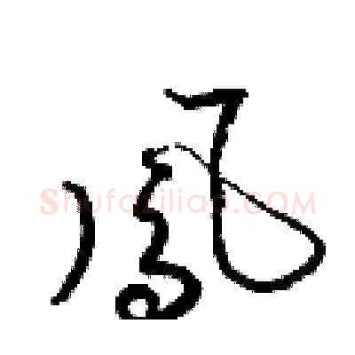 鳳硬笔草书写法,摘自梁锦英硬笔书法字帖