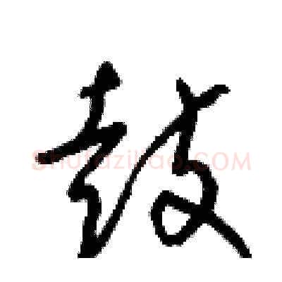 鼓硬笔草书写法,摘自梁锦英硬笔书法字帖