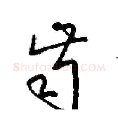 齒硬笔草书写法,摘自梁锦英硬笔书法字帖