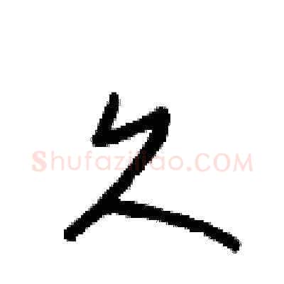 久硬笔草书写法,摘自梁锦英硬笔书法字帖