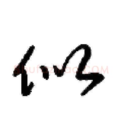 似硬笔草书写法,摘自梁锦英硬笔书法字帖