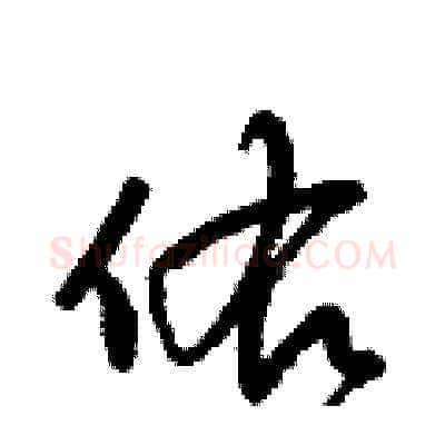 佑硬笔草书写法,摘自梁锦英硬笔书法字帖