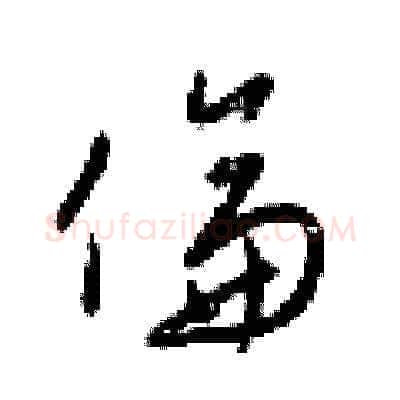 倫硬笔草书写法,摘自梁锦英硬笔书法字帖