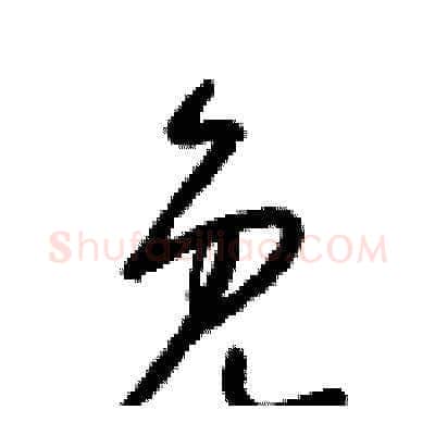 免硬笔草书写法,摘自梁锦英硬笔书法字帖
