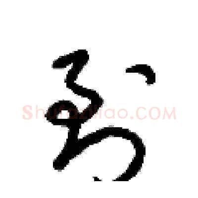 到硬笔草书写法,摘自梁锦英硬笔书法字帖