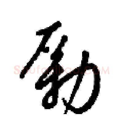 勵硬笔草书写法,摘自梁锦英硬笔书法字帖