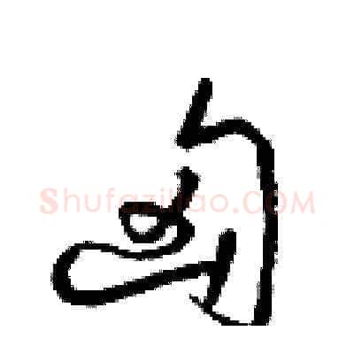 匈硬笔草书写法,摘自梁锦英硬笔书法字帖